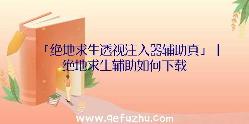 「绝地求生透视注入器辅助真」|绝地求生辅助如何下载